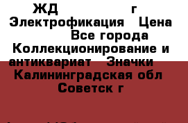 1.1) ЖД : 1961 - 1962 г - Электрофикация › Цена ­ 689 - Все города Коллекционирование и антиквариат » Значки   . Калининградская обл.,Советск г.